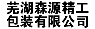 蕪湖森源精工包裝有限公司